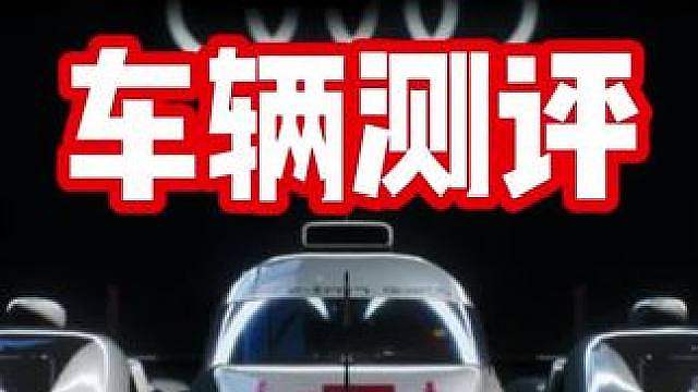 比耀世更强？最新燃油经典双组别殿堂车 奥迪