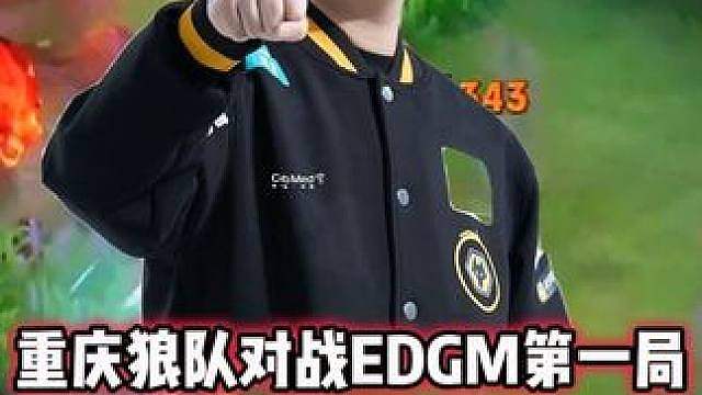 重庆狼队 vs EDGM，皖皖猪八戒玩成了野核，野区单杀射手