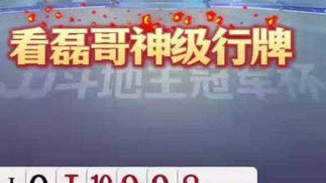 明牌我都不敢炸啊，磊哥教科书级别的行牌惊艳全场！