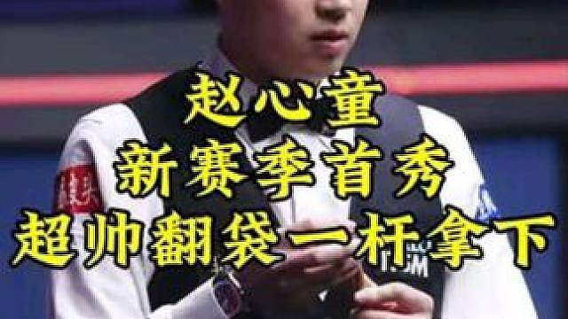 赵心童最新比赛！超霸气翻袋强势开道，顶级过百行云流水