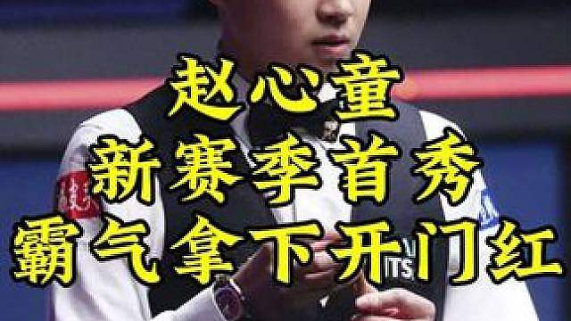 赵心童最新比赛！台面只剩一个红球，剧情180度大反转，赵公子拿下开门红