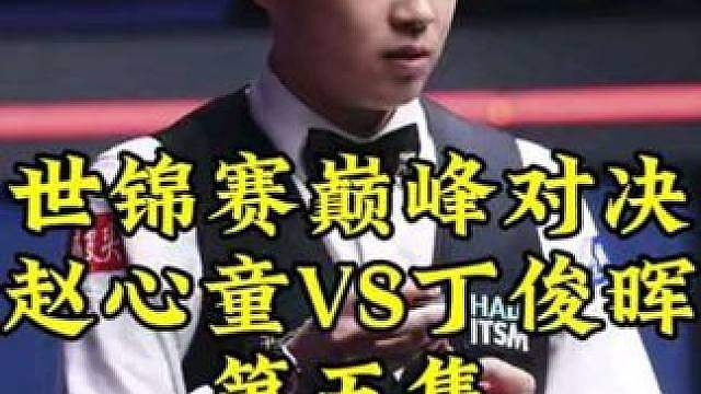 巅峰对决第五集！赵心童杀手锏长台一箭双雕，细节决定成败，丁俊晖一杆直接带走