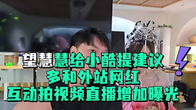 望慧慧给小酷提建议多和外站网红互动拍视频直播增加曝光