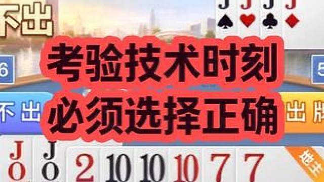 考验技术时刻 必须做出正确选择 欢乐斗地主 考验技术时刻 必须做出正确选择