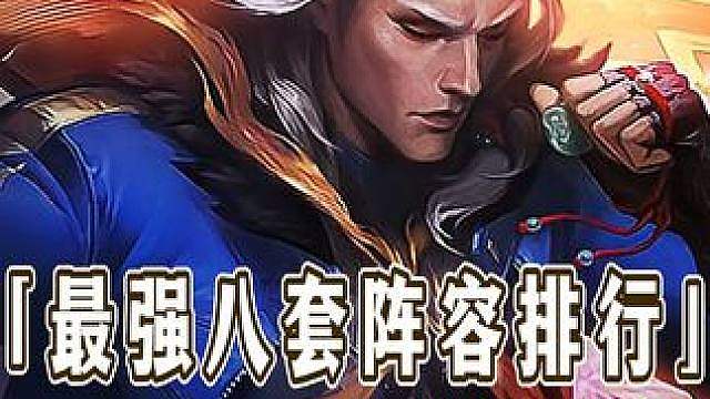 版本迎来重大更新， 决斗体系跌落神坛，大量守护者集体挨刀，佛耶戈九五强势崛起，更新后最强八套阵容强度