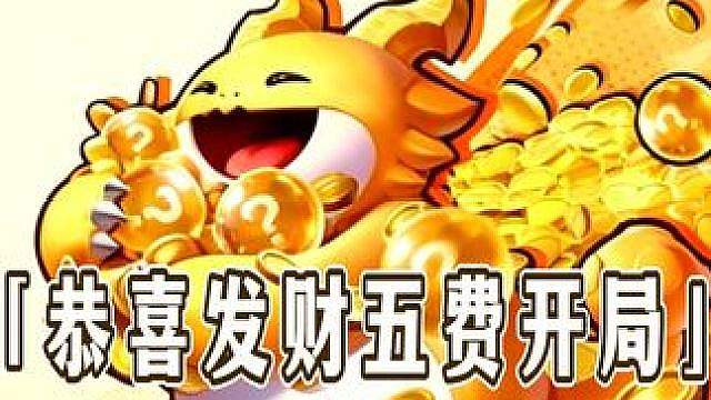 S8恭喜发财所有五费开局运营思路！