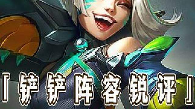 从夯到拉锐评S8更新后阵容强度排行！