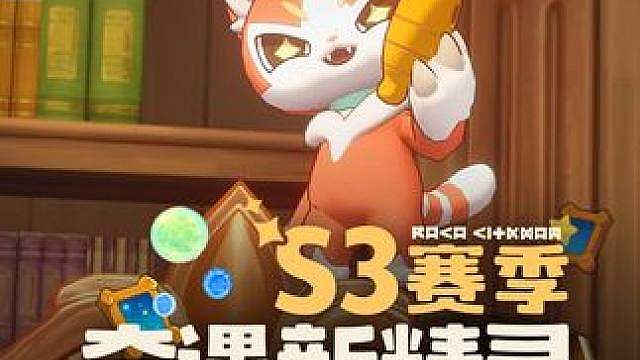 《洛克王国：世界》S3赛季奇遇新精灵登场！ S3赛季「铅字幻梦」——赛季奇遇新精灵登场！
连续捕捉触