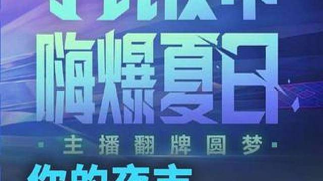 你的夜市我来清空