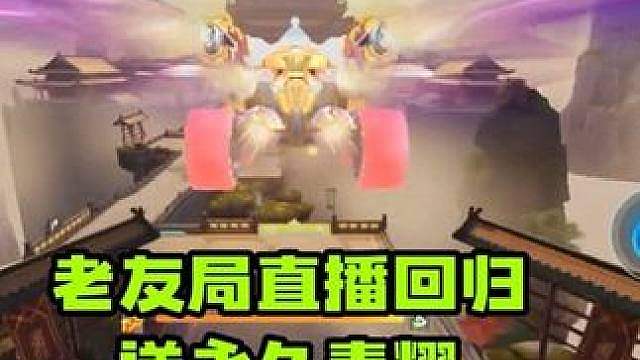 今晚8点老友局直播回归，送一辆永久青耀和其它道具