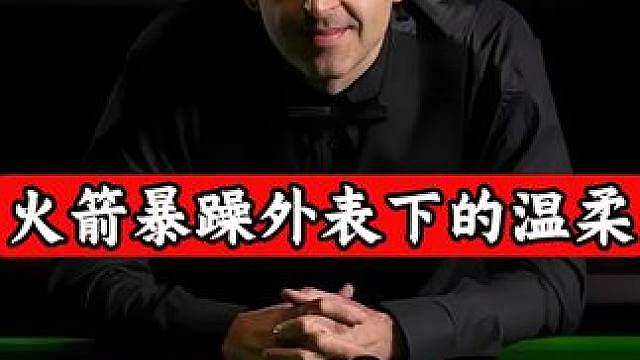 赛场桀骜只是伪装，当年丁俊晖受尽委屈，只有罗尼主动为他撑伞！