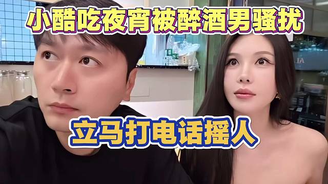 小酷和老婆吃夜宵被醉酒男骚扰 立马打电话摇人