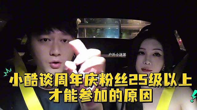 小酷谈周年庆粉丝25级以上才能参加的原因