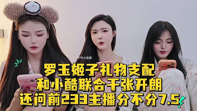 罗玉姬子礼物支配和小酷联合干张开朗还问前233主播分不分7.5