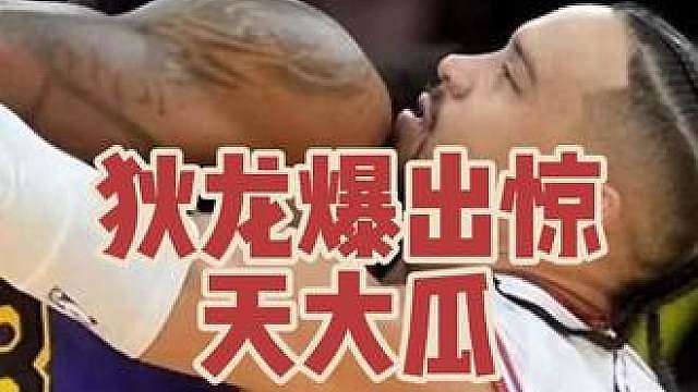 狄龙爆料惊天大瓜