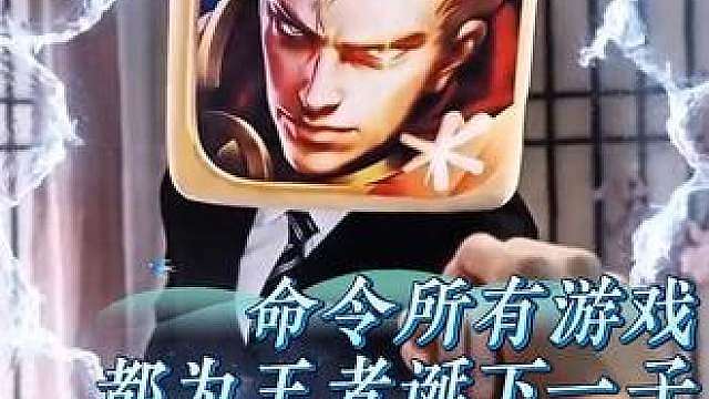 命令所有游戏都来为王者诞下一子