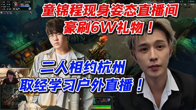 童锦程现身姿态直播间豪刷6W礼物！二人相约杭州取经学习户外直播