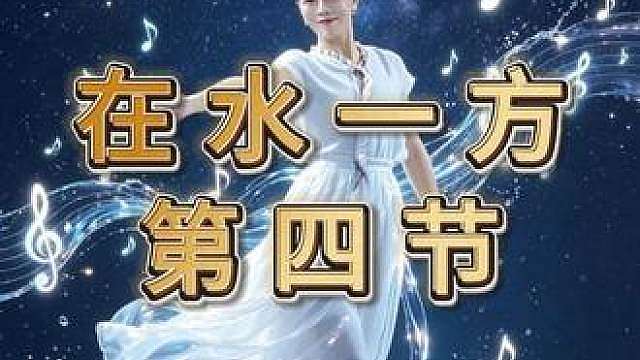 《在水一方》第四节 节拍分解、背面口令带练、正面带练。编舞一灼&阿喵酱