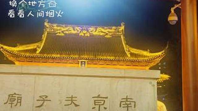 老门东寻味，夫子庙寻文，秦淮河寻梦。从文脉到烟火，从古巷到灯河，桨声灯影，古巷流年。