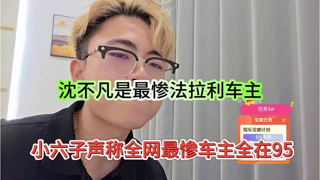 小六子声称全网最惨车主全在95，沈不凡是最惨法拉利车主