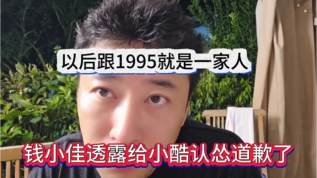 钱小佳给小酷认怂道歉了，以后跟1995谁一家人