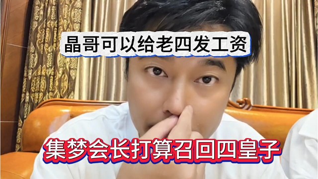 集梦会长召回四皇子，还打算给他发工资