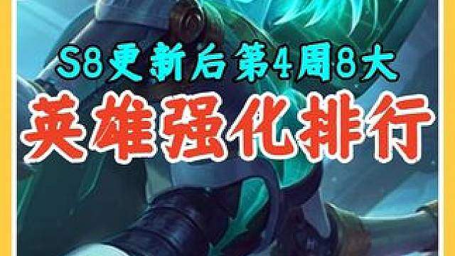 S8第2周8大英雄强化排行，拿到胜率大大提升强势上分。