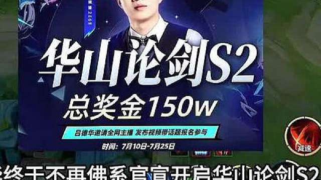 吕德华放弃佛系直播，官宣开启华山论剑s2