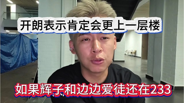 如果辉子和边边爱徒还在233，开朗表示肯定会更上一层楼