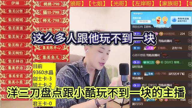 洋三刀盘点跟小酷玩不到一块的主播，这么多人跟他玩不到一块啊