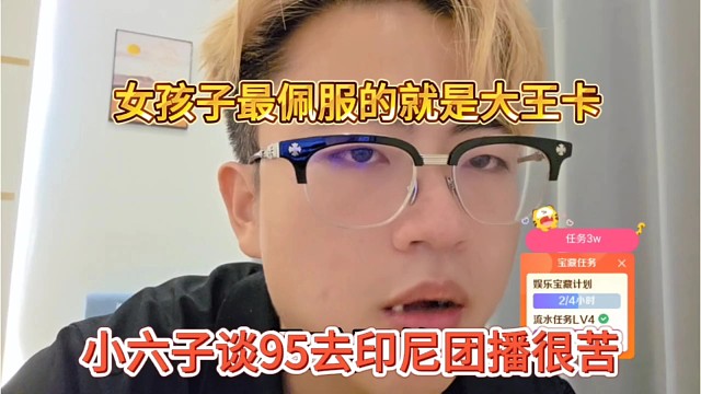 小六子谈95去印尼团播很苦，女孩子最佩服的就是大王