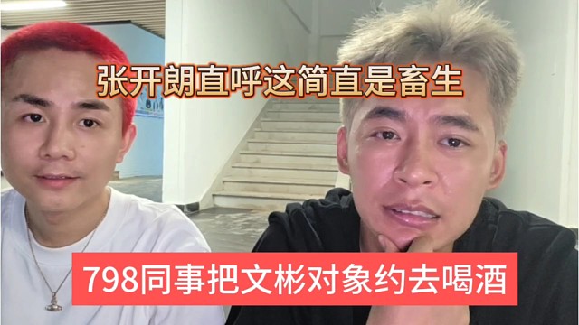 798同事把文彬对象约去喝酒？张开朗直呼这简直出生