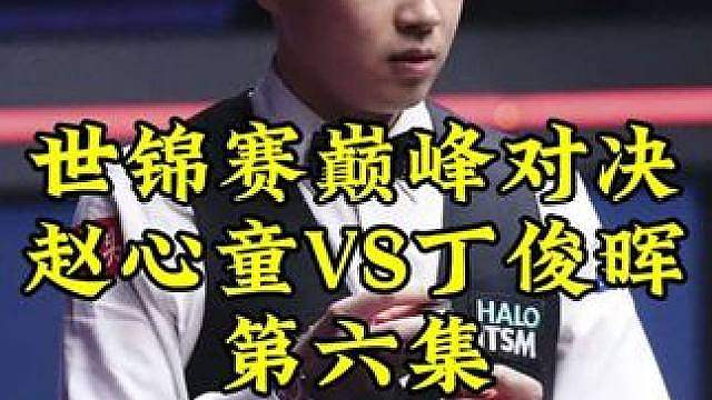 巅峰对决第六集！赵心童长台亮剑，丁俊晖超罕见长台一箭穿心，剧情突然大反转