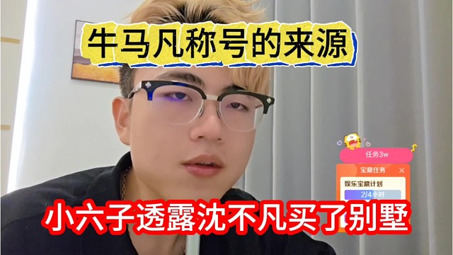 小六子透露沈不凡买了别墅，牛马凡哥的称号就这么来的