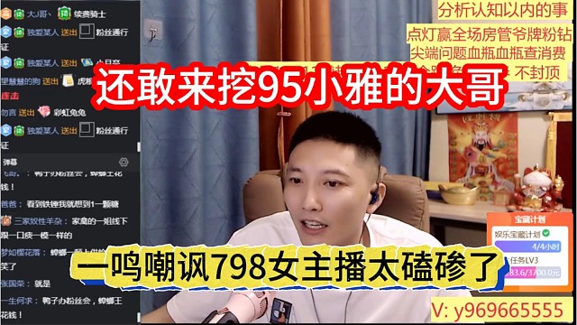 一鸣嘲讽798女主播太磕碜，还敢来挖95小雅的大哥