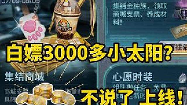 上线免费领取3000多小太阳，新种族和官方赛事即将登场！