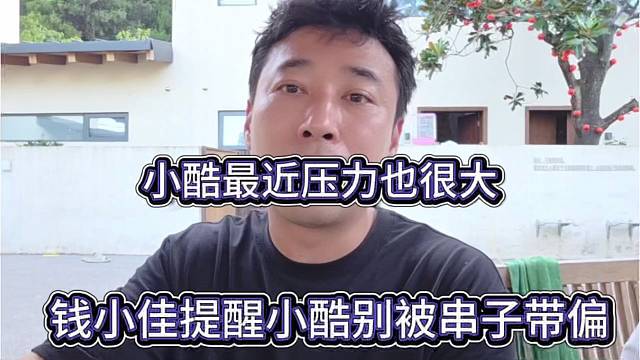 钱小佳提醒小酷别被串子带偏，小酷最近压力也很大