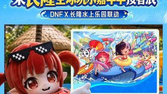 2026DNF 夏日逐浪节开启！7.25-7.26日 广州长隆水上乐园限定联动上线，化身“泳士”勇闯