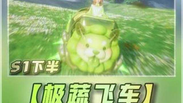 30秒带你逃课，随时可能修，看到立马去做 带你2局游戏拿满别人5局都拿不到的奖励，夏日蔬闹会极蔬飞车