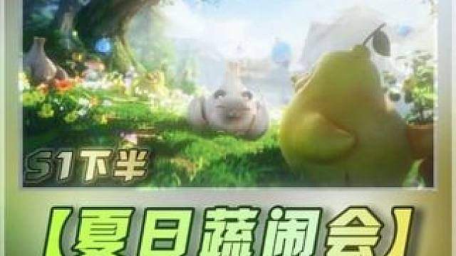 王者世界联动活动最细焚决，带你逃课，每周10分钟，拿满奖励 夏日蔬闹会极蔬飞车