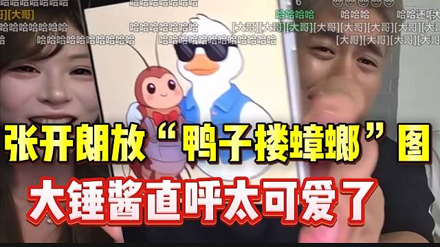 张开朗放“鸭子搂蟑螂”图片！大锤酱直呼太可爱了！