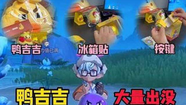 鸭吉吉大量出没找四位小洛克