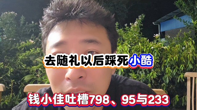 去随礼以后踩死小酷，钱小佳吐槽798、95与233！