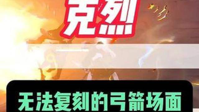 克烈自己都无法复刻的飘逸弓箭场面