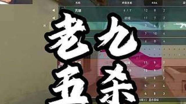 老九残局五杀