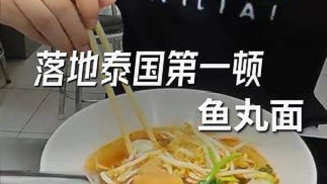 落地第一顿，念念不忘的泰国正宗鱼丸面