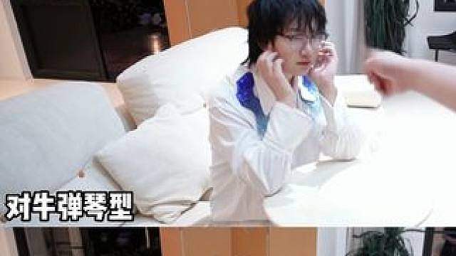 态度这块，拿捏
