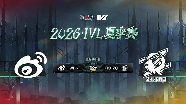 【回放】WBG vs FPX.ZQ 2026IVL夏季赛常规赛W6