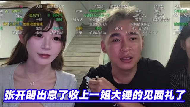 张开朗出息了收上一姐大锤的见面礼了