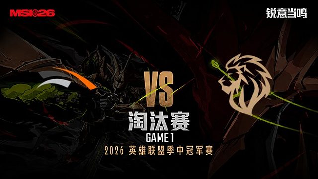 【回放】HLE vs LYON_1-淘汰赛-26MSI